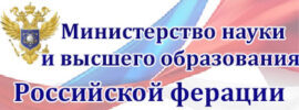 Министерство-науки-и-высшего-образования-РФ-270×100