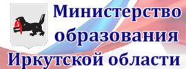 Министерство-образования-Иркутской-области-270×100