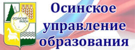 Осинское-управление-образования-Иркутск-270×100