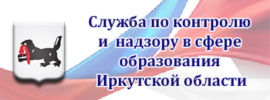 Служба по контролю и надзору в сфере образования Иркутской области